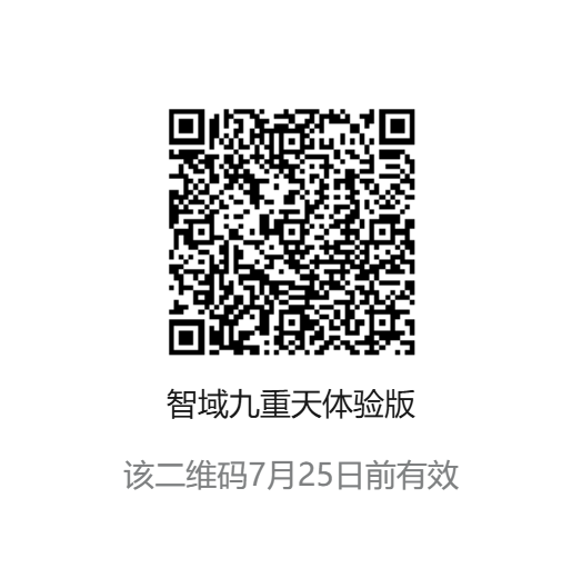 智域九重天体验版二维码